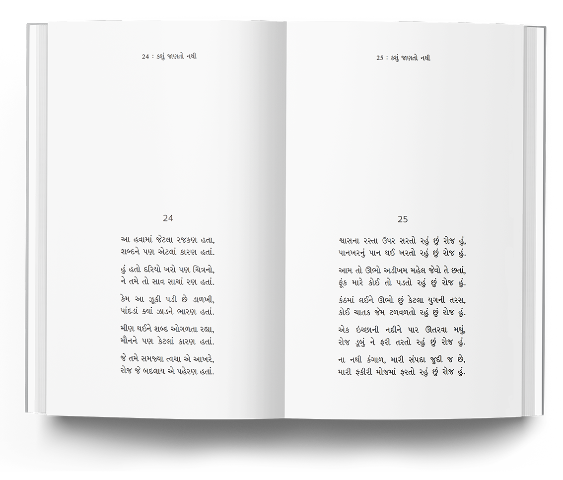 કશું જાણતો નથી